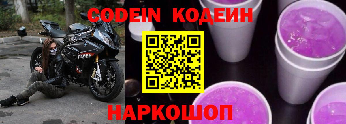 Кодеиновый сироп Lean Purple Drank  Вход с VPN  Михайловск  Кодеиновый сироп Lean Purple Drank 